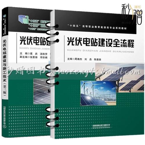 三版 光伏電站建設(shè)施工管理土建結(jié)構(gòu)施工電氣設(shè)備安裝系統(tǒng)調(diào)試驗(yàn)收書(shū)