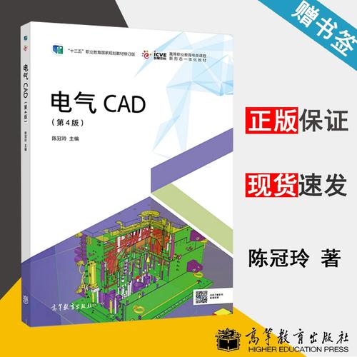 四版 陳冠玲 高等教育出版社 十二五職業(yè)教育規(guī)劃教材修訂版 電氣設(shè)備